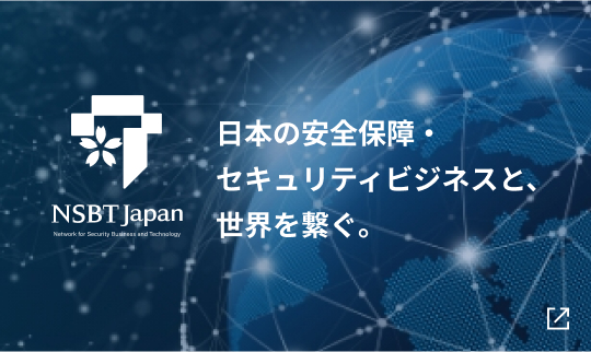 NSBT Japan 日本の安全保障・セキュリティビジネスと、世界を繋ぐ。
