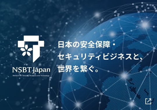 NSBT Japan 日本の安全保障・セキュリティビジネスと、世界を繋ぐ。